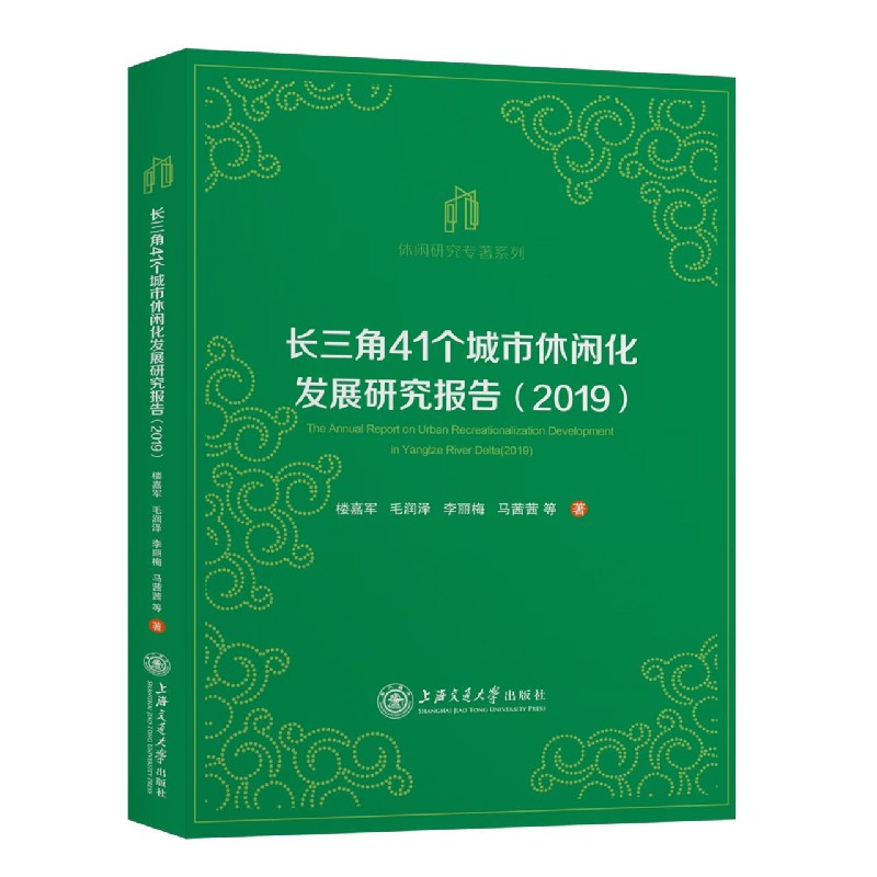 长三角41个城市休闲化发展研究报告（2019）/休闲研究专著系列