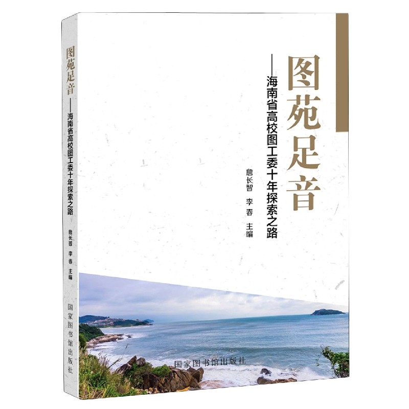 图苑足音--海南省高校图工委十年探索之路