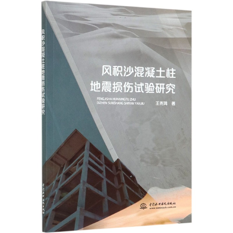 风积沙混凝土柱地震损伤试验研究