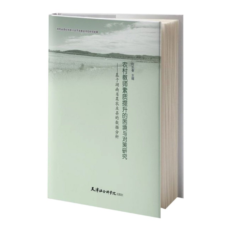 农村教师素质提升的困境与对策研究--基于湖南省某农业县的数据分析