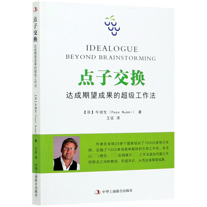 点子交换(达成期望成果的超级工作法)