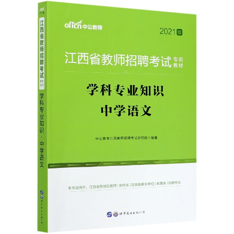 学科专业知识（中学语文2021版江西省教师招聘考试专用教材）