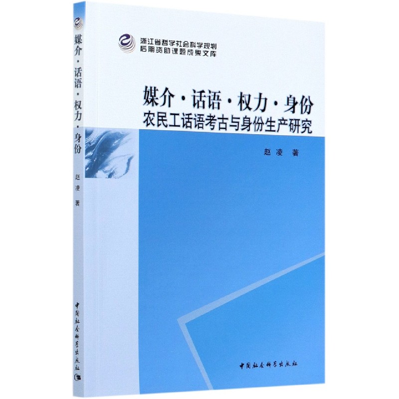 媒介话语权力身份农民工话语考古与身份生产研究