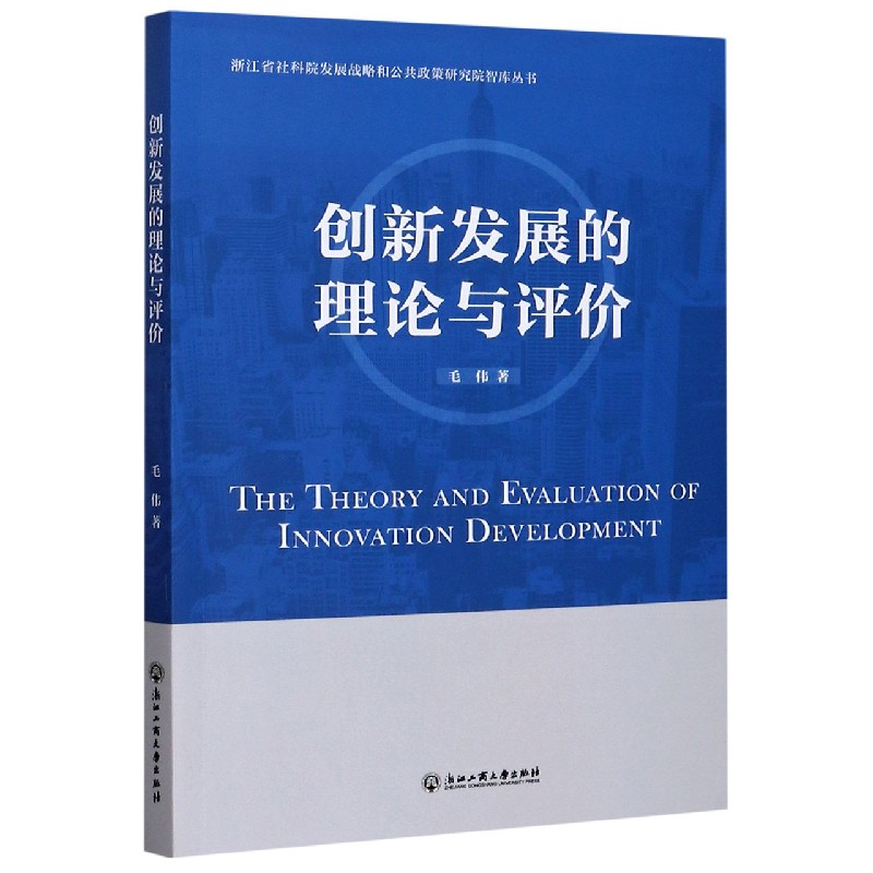 创新发展的理论与评价/浙江省社科院发展战略和公共政策研究院智库丛书