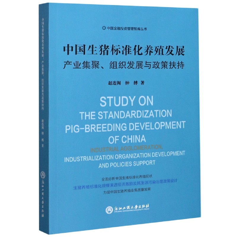 中国生猪标准化养殖发展（产业集聚组织发展与政策扶持）/中国金融投资管理智库丛书