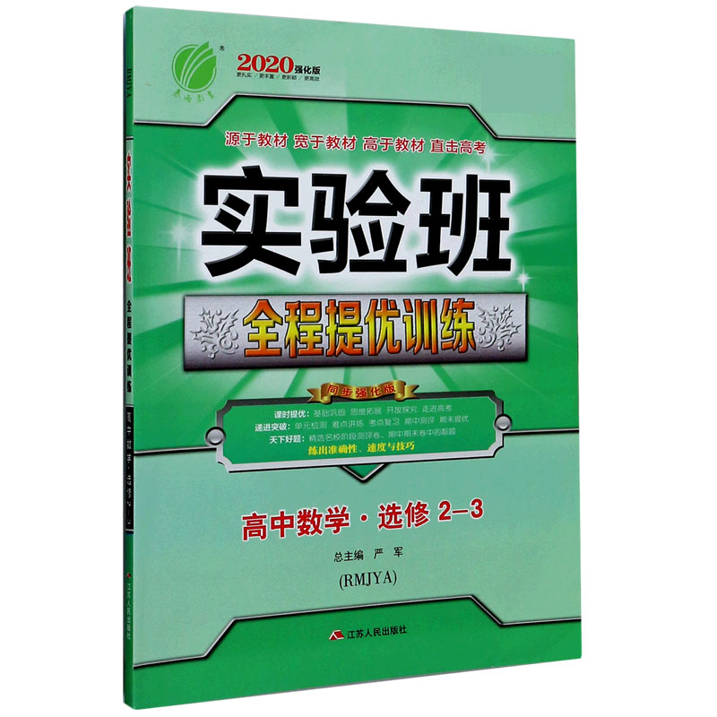 高中数学（选修2-3RMJYA2020强化版）/实验班全程提优训练