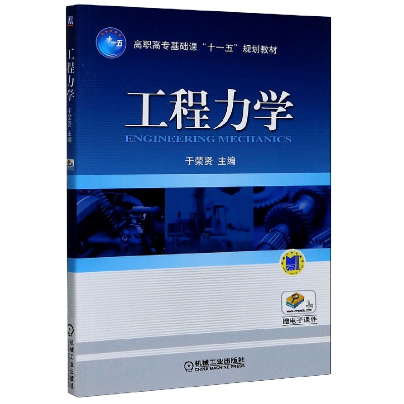工程力学（高职高专基础课十一五规划教材）