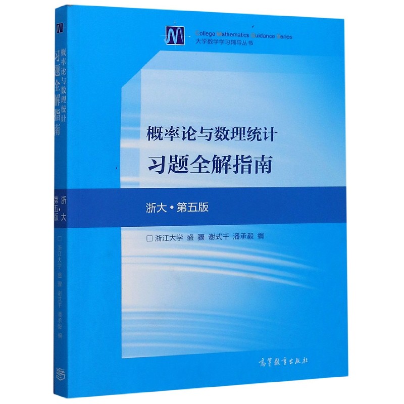 概率论与数理统计习题全解指南（浙大第5版）/大学数学学习辅导丛书