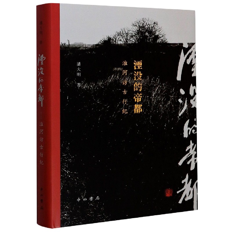 湮没的帝都(淮河访古行纪)(精)