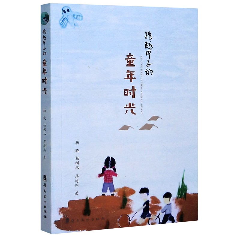 跨越甲子的童年时光