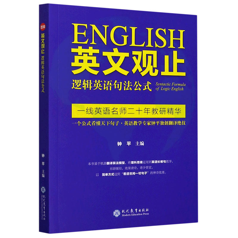 英文观止(逻辑英语句法公式)