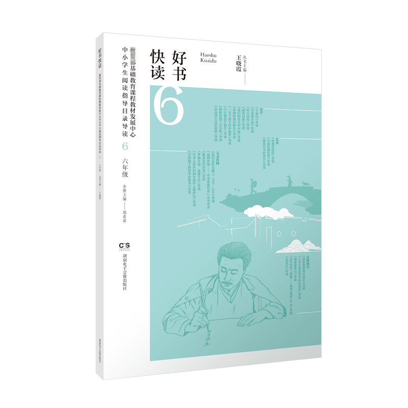 好书快读·基础教育课程教材发展中心中小学生阅读指导目录导读·小学六年级