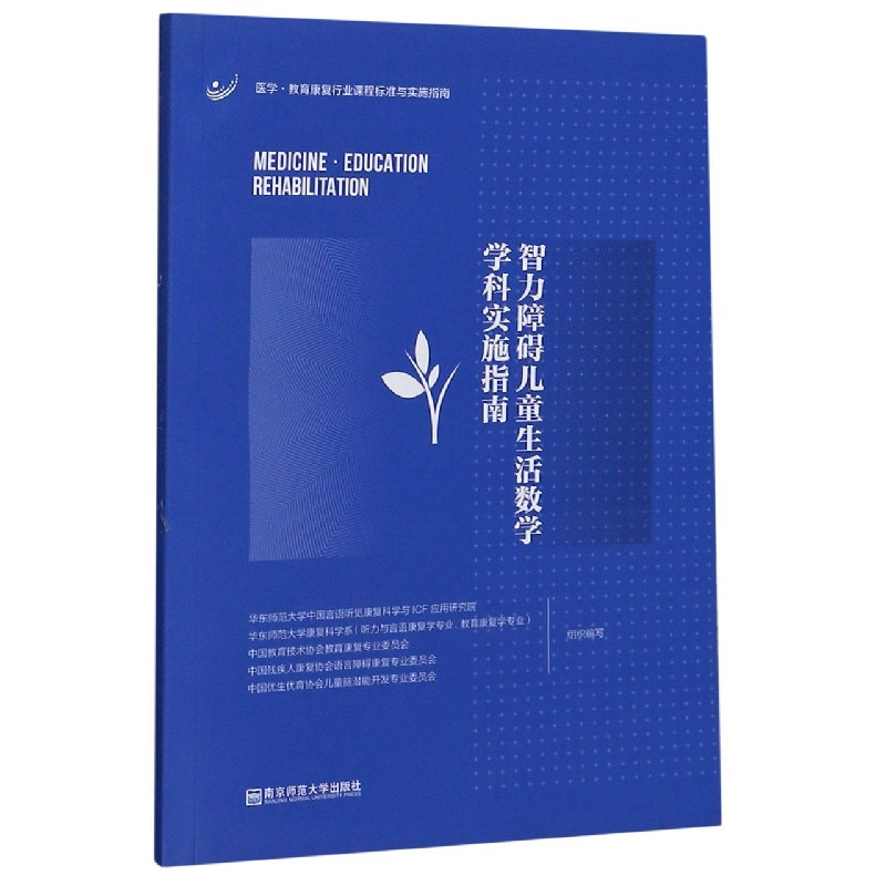 智力障碍儿童生活教学学科实施指南/医学教育康复行业课程标准与实施指南