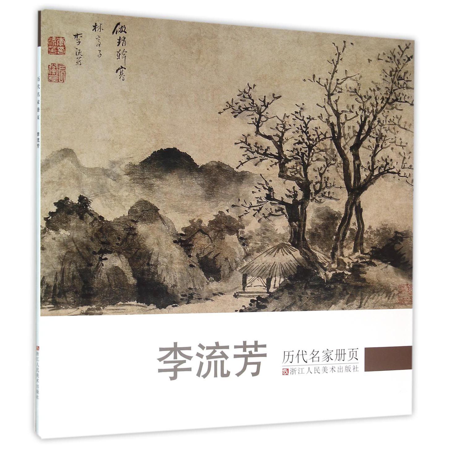 李流芳/历代名家册页