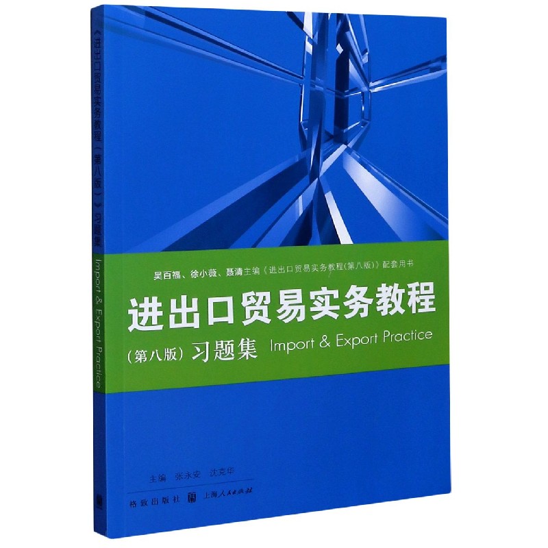 进出口贸易实务教程习题集