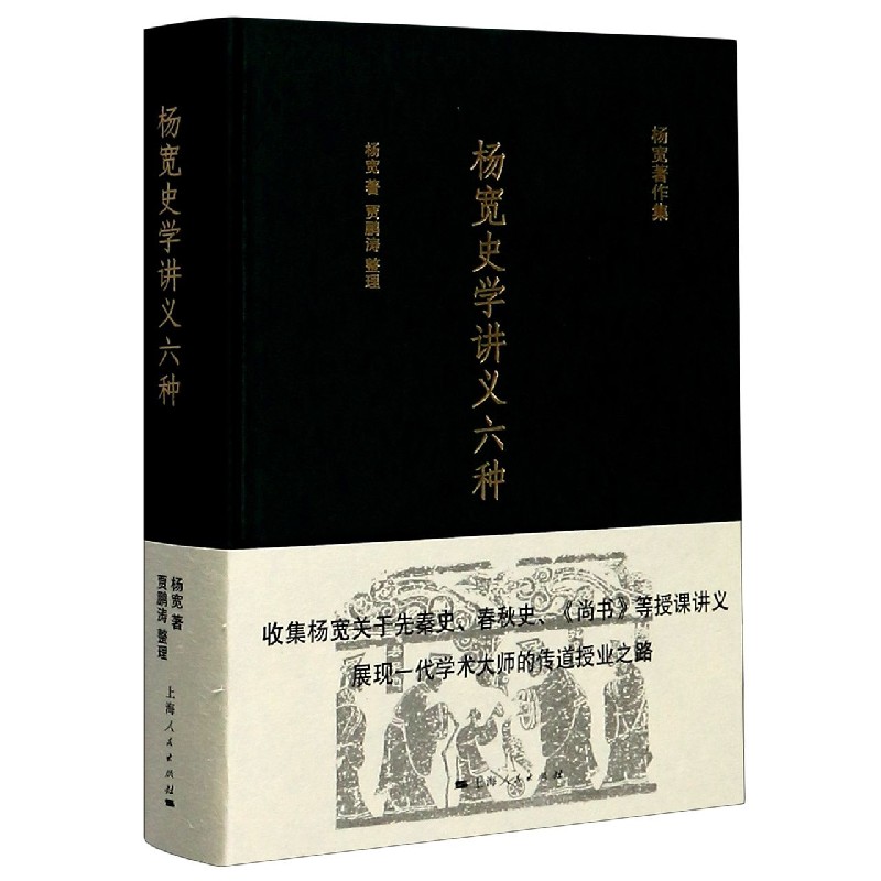 杨宽史学讲义六种（精）/杨宽著作集