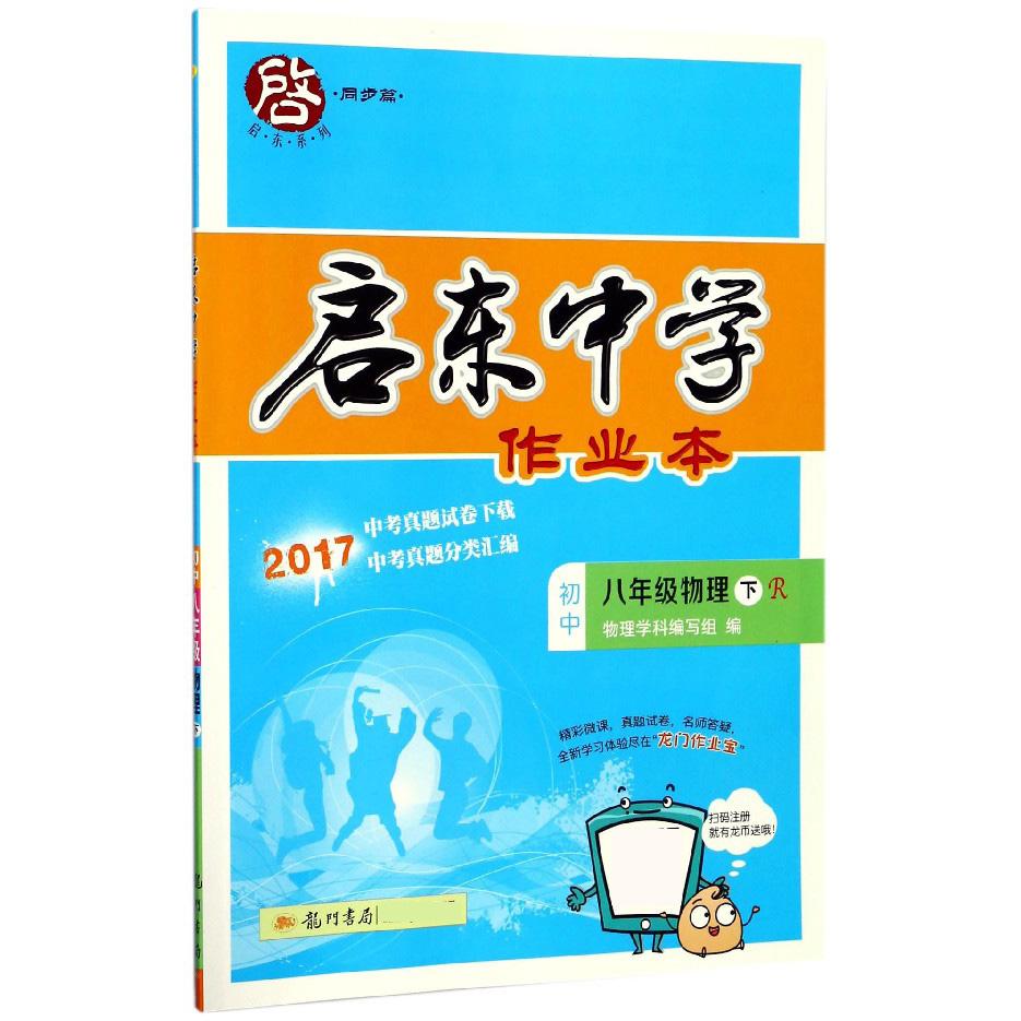 八年级物理（下R2017）/启东中学作业本