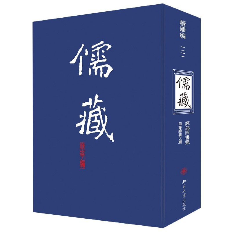 儒藏（精华编121经部四书类四书总义之属）（精）