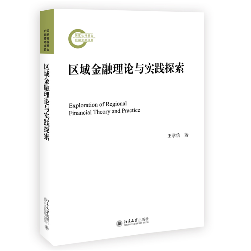 区域金融理论与实践探索