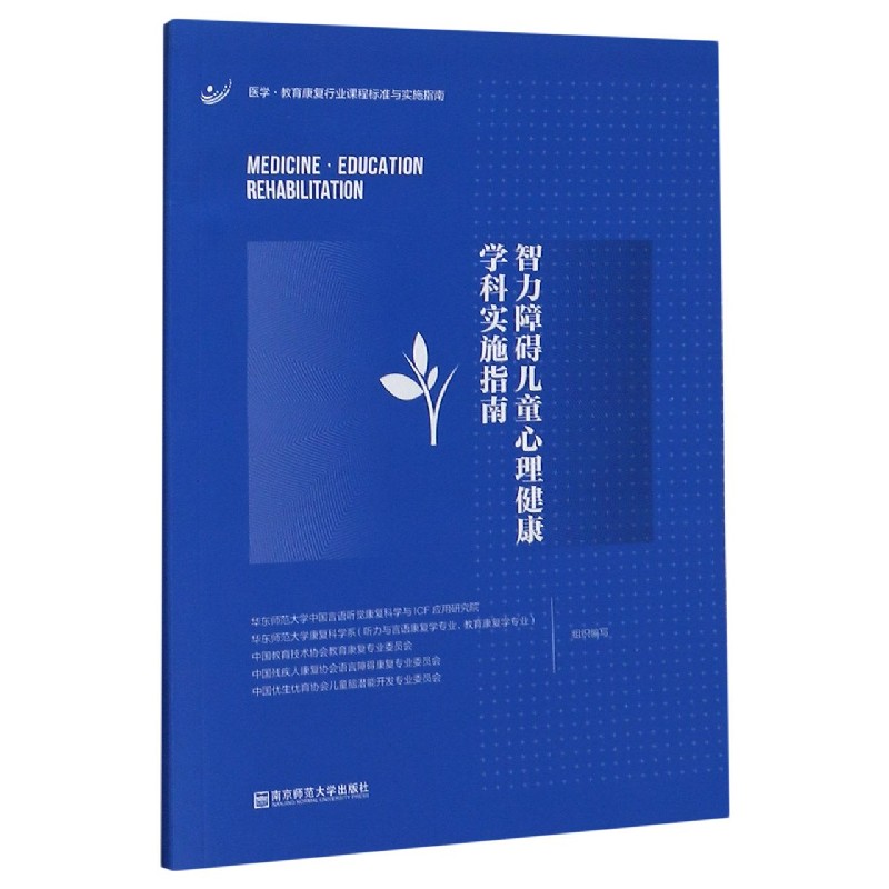 智力障碍儿童心理健康学科实施指南/医学教育康复行业课程标准与实施指南