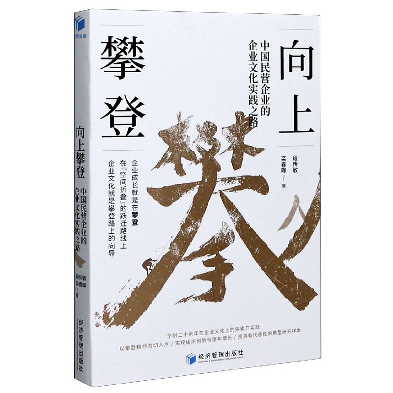 向上攀登（中国民营企业的企业文化实践之路）