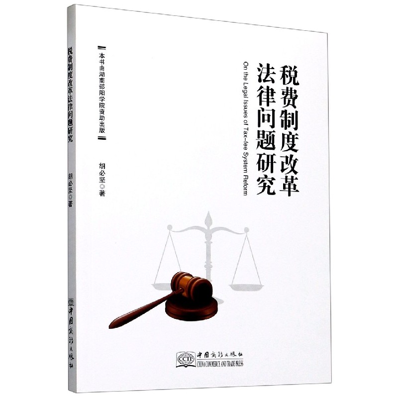 税费制度改革法律问题研究