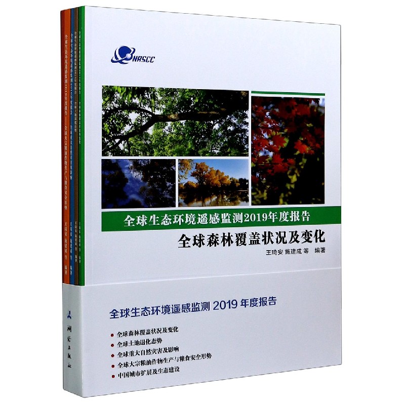 中国城市扩展及生态建设/全球生态环境遥感监测2019年度报告