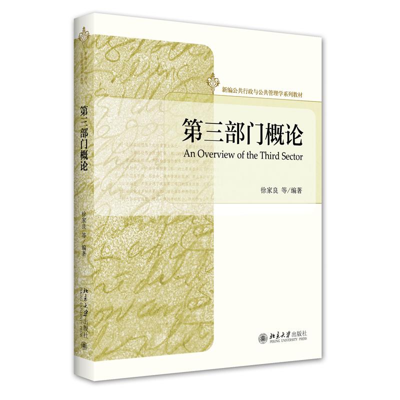 第三部门概论