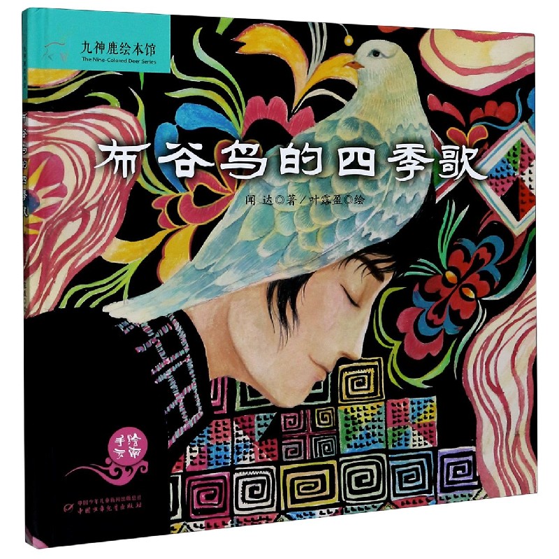 布谷鸟的四季歌（精）/九神鹿绘本馆