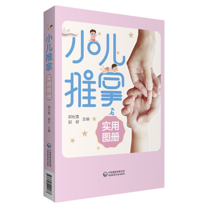 小儿推拿实用图册