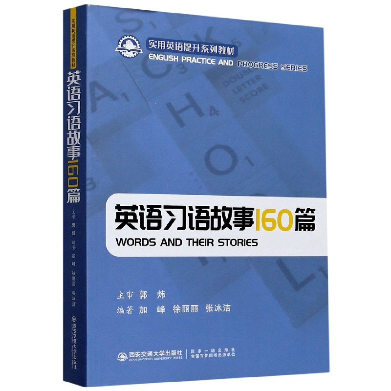 英语习语故事160篇（实用英语提升系列教材）