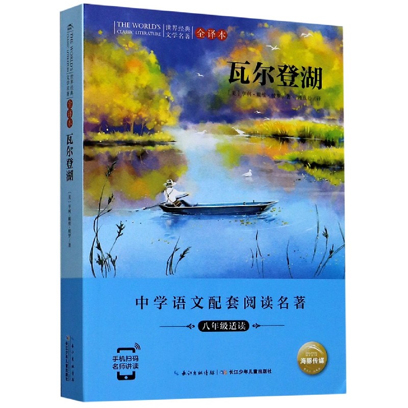 瓦尔登湖（8年级适读全译本）/世界经典文学名著