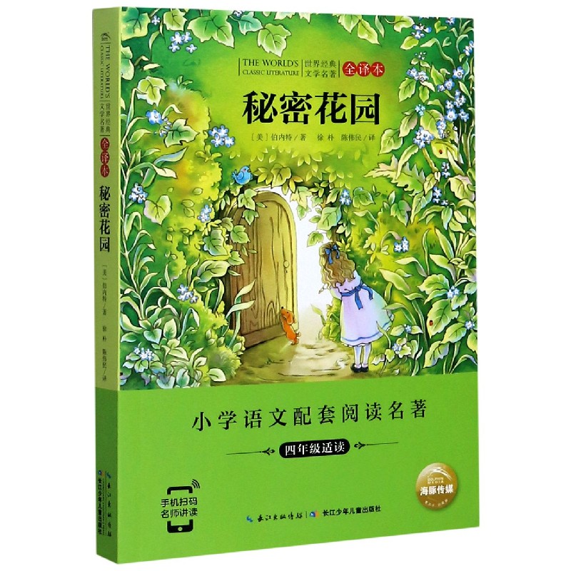 秘密花园（4年级适读全译本）/世界经典文学名著