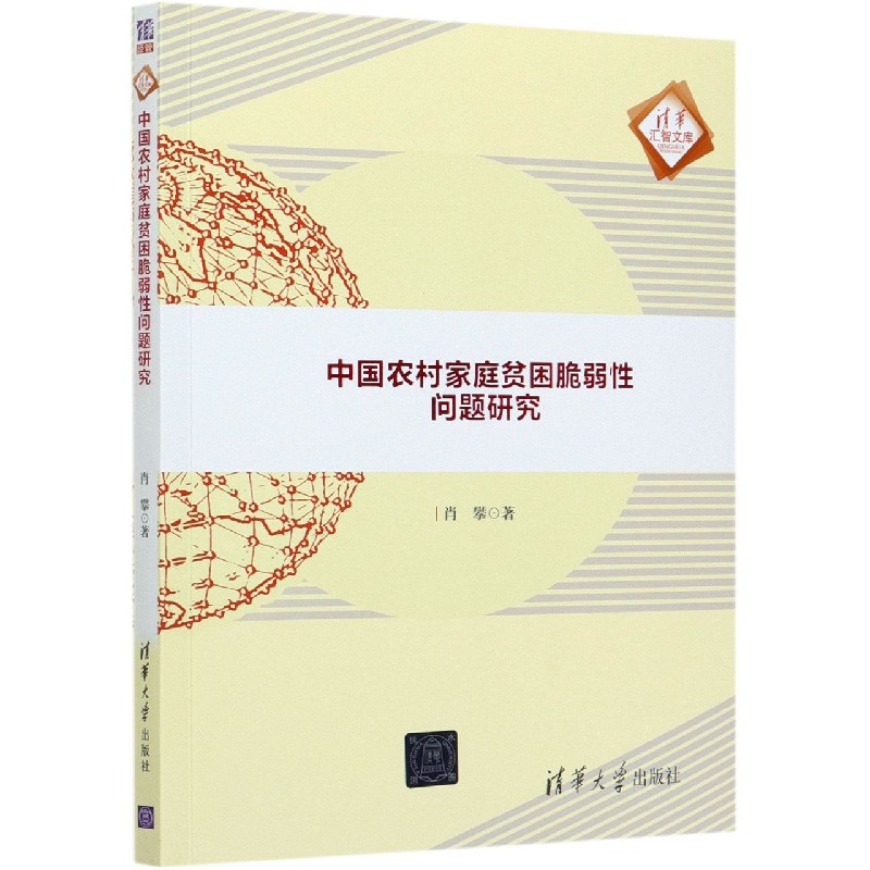 中国农村家庭贫困脆弱性问题研究/清华汇智文库