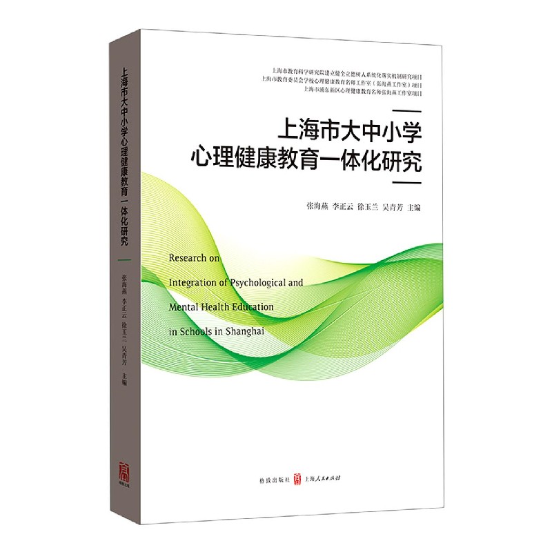 上海市大中小学心理健康教育一体化研究