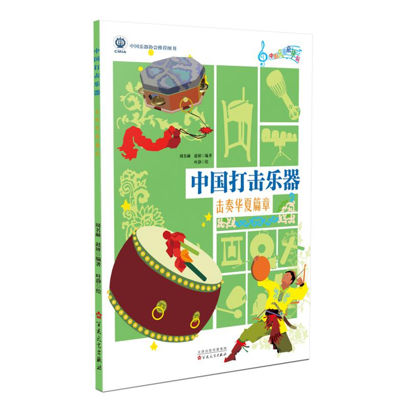 中国打击乐器：击奏华夏篇章