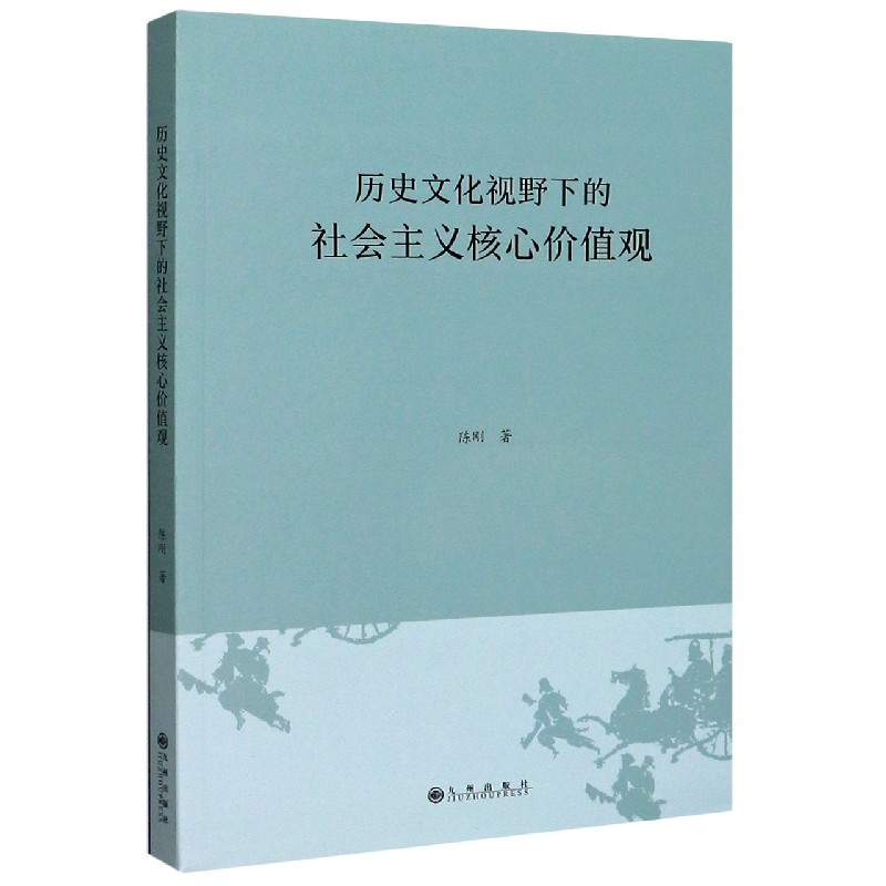 历史文化视野下的社会主义核心价值观