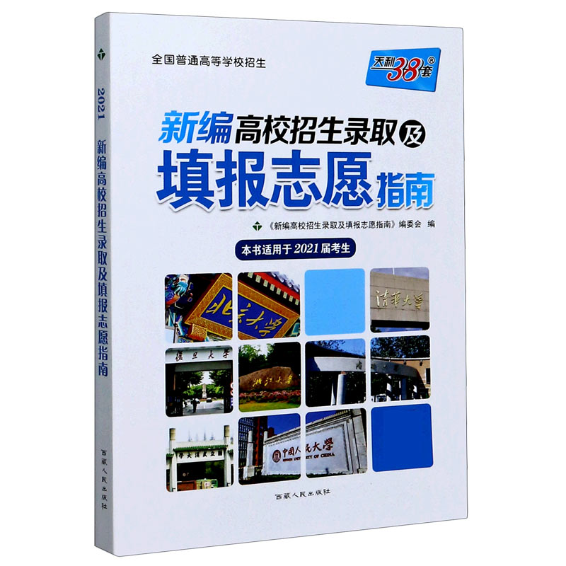 （2021）新编高校招生录取及填报志愿指南