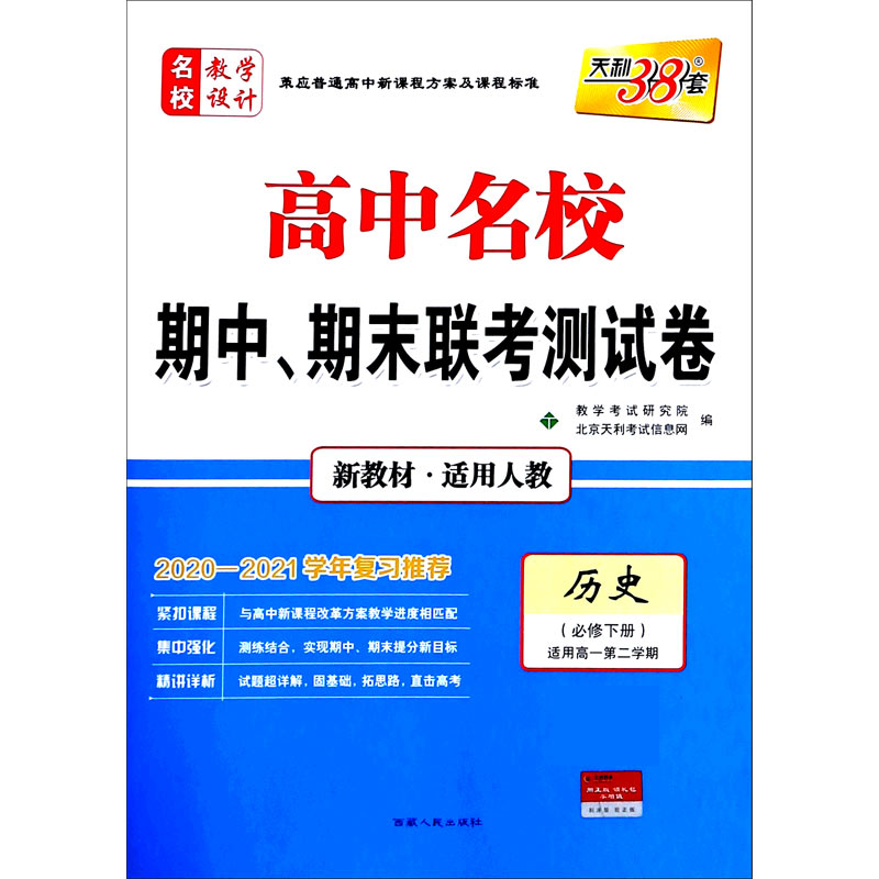 天利38套 历史（人教·必修下册）--（2021）高中名校期中、期末联考测试卷（高一下）（