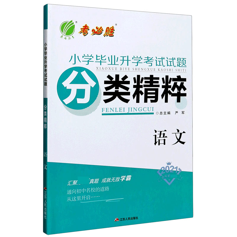 语文（2021小升初）/小学毕业升学考试试题分类精粹