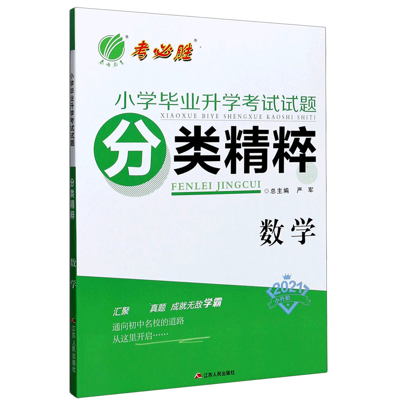 数学（2021小升初）/小学毕业升学考试试题分类精粹