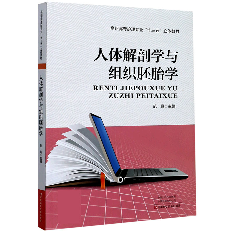 人体解剖学与组织胚胎学（高职高专护理专业十三五立体教材）