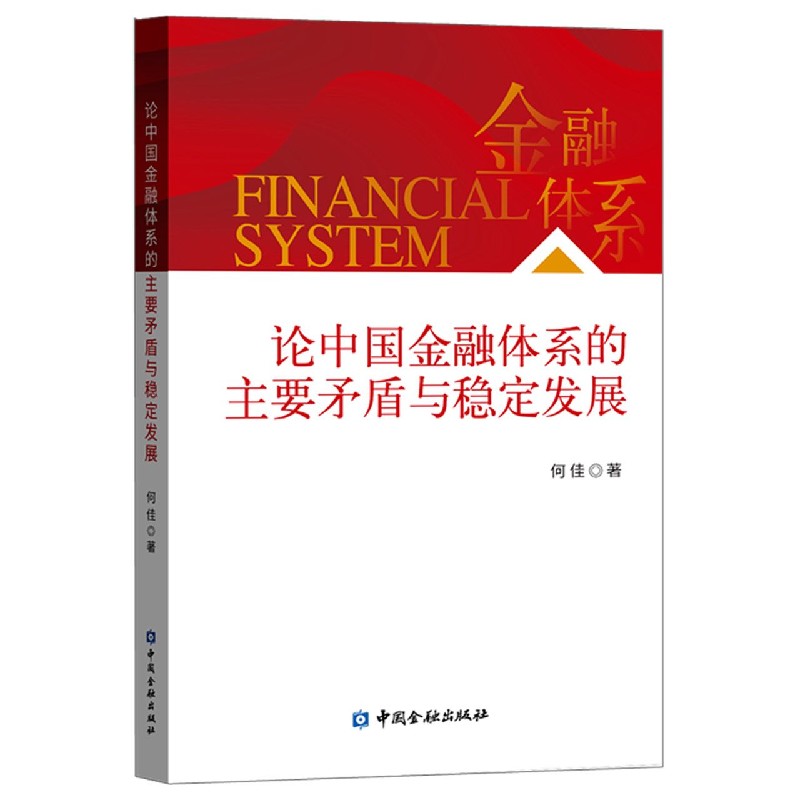 论中国金融体系的主要矛盾与稳定发展