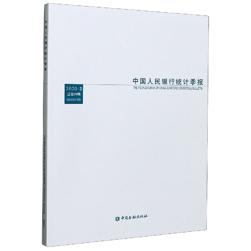 中国人民银行统计季报（2020-3总第99期）