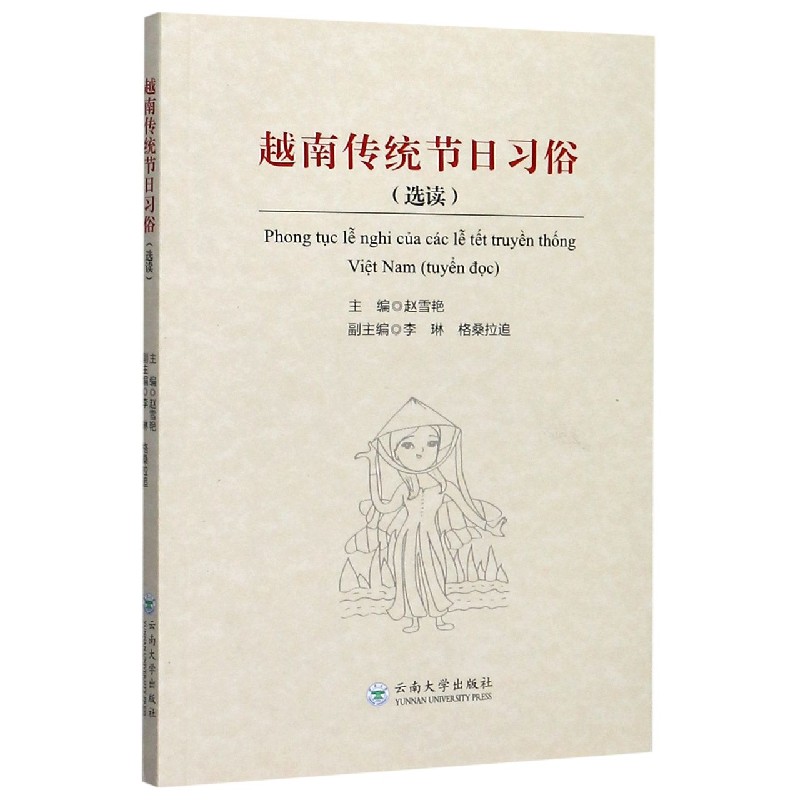 越南传统节日习俗（选读）