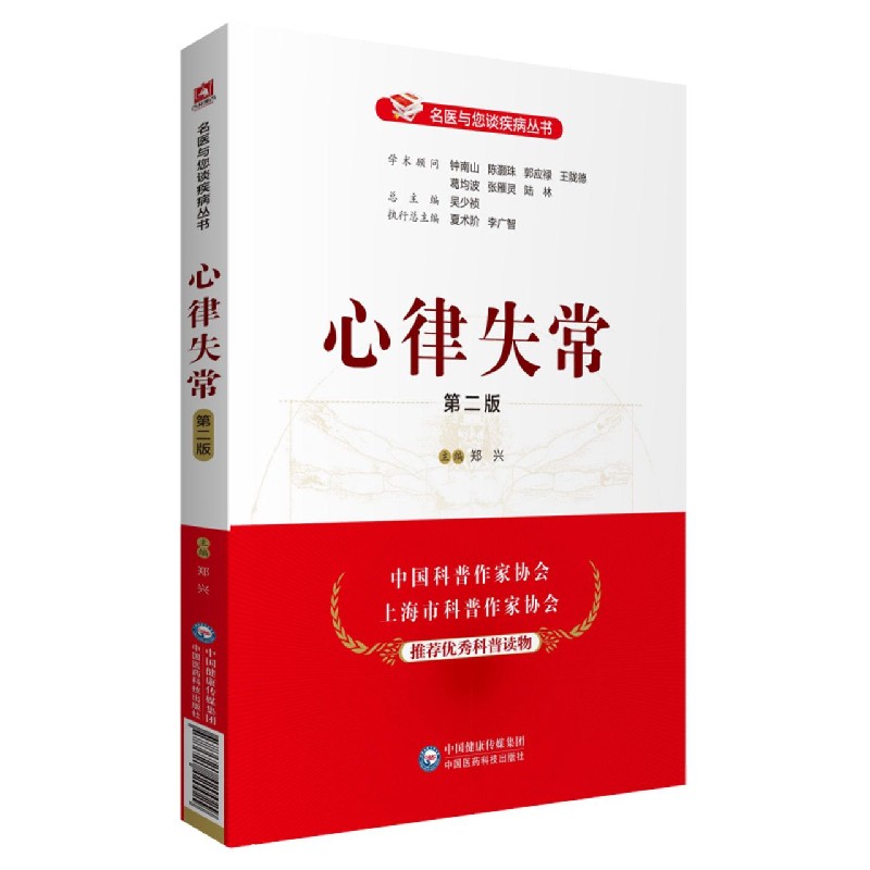 心律失常（第2版）/名医与您谈疾病丛书