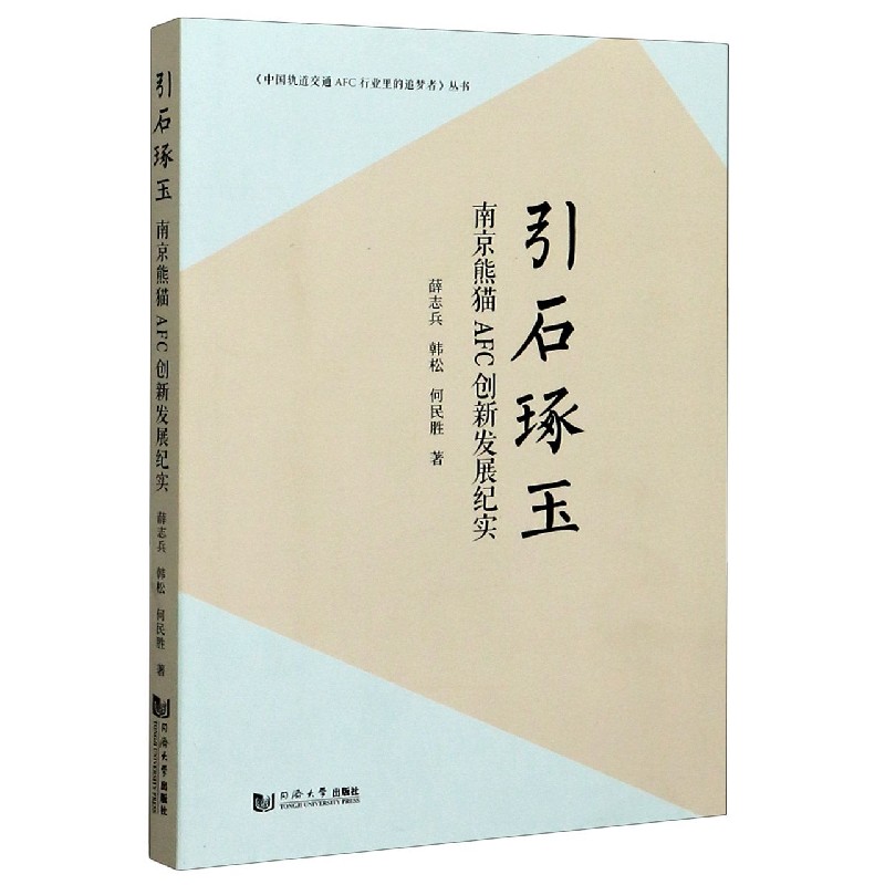 引石琢玉（南京熊猫AFC创新发展纪实）/中国轨道交通AFC行业里的追梦者丛书