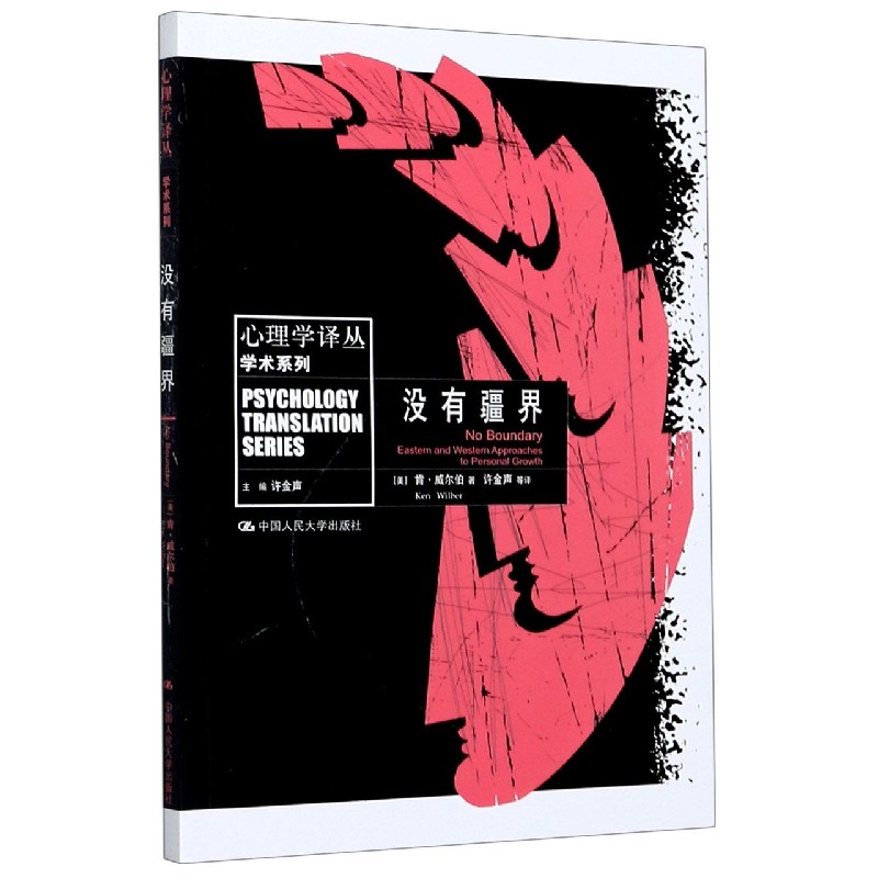 没有疆界/学术系列/心理学译丛
