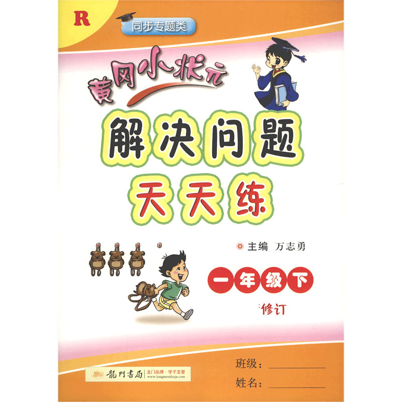 黄冈小状元解决问题天天练（1下R同步专题类修订）