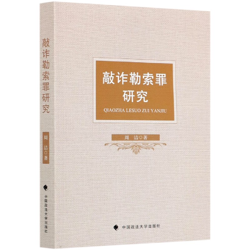 敲诈勒索罪研究